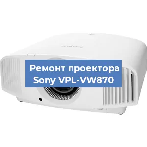 Замена поляризатора на проекторе Sony VPL-VW870 в Воронеже